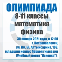 Олимпиада в Петропавловске по математике и физике