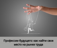 Профессии будущего: как найти свое место на рынке труда