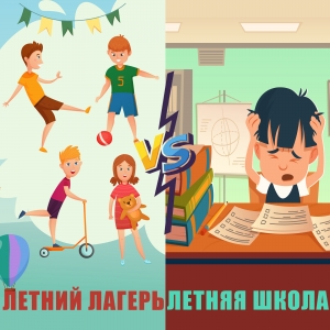 Летний лагерь vs Летняя школа