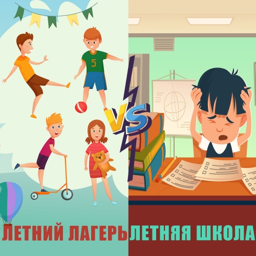 Летний лагерь vs Летняя школа