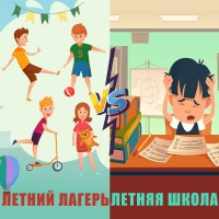 Летний лагерь vs Летняя школа