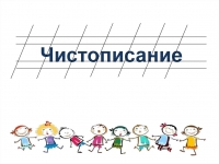 пропись и человечки