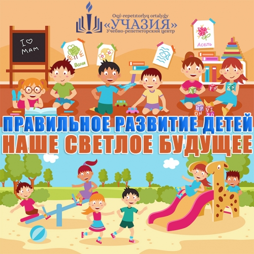 Правильное развитие детей - наше светлое будущее