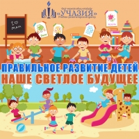 Правильное развитие детей - наше светлое будущее