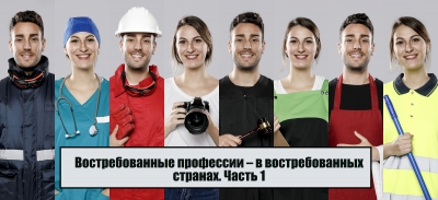 Востребованные профессии – в востребованных странах. Часть 1