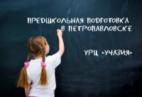 Предшкольная подготовка в Петропавловске