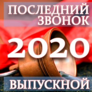 Последний звонок и выпускной 2020