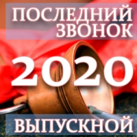 Последний звонок и выпускной 2020